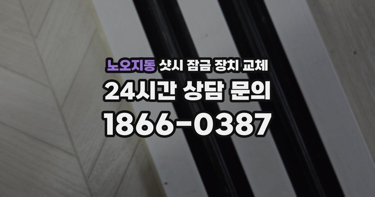 노오지동 샷시 잠금 장치 교체