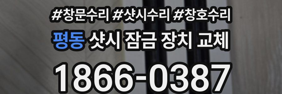 평동 샷시 잠금 장치 교체