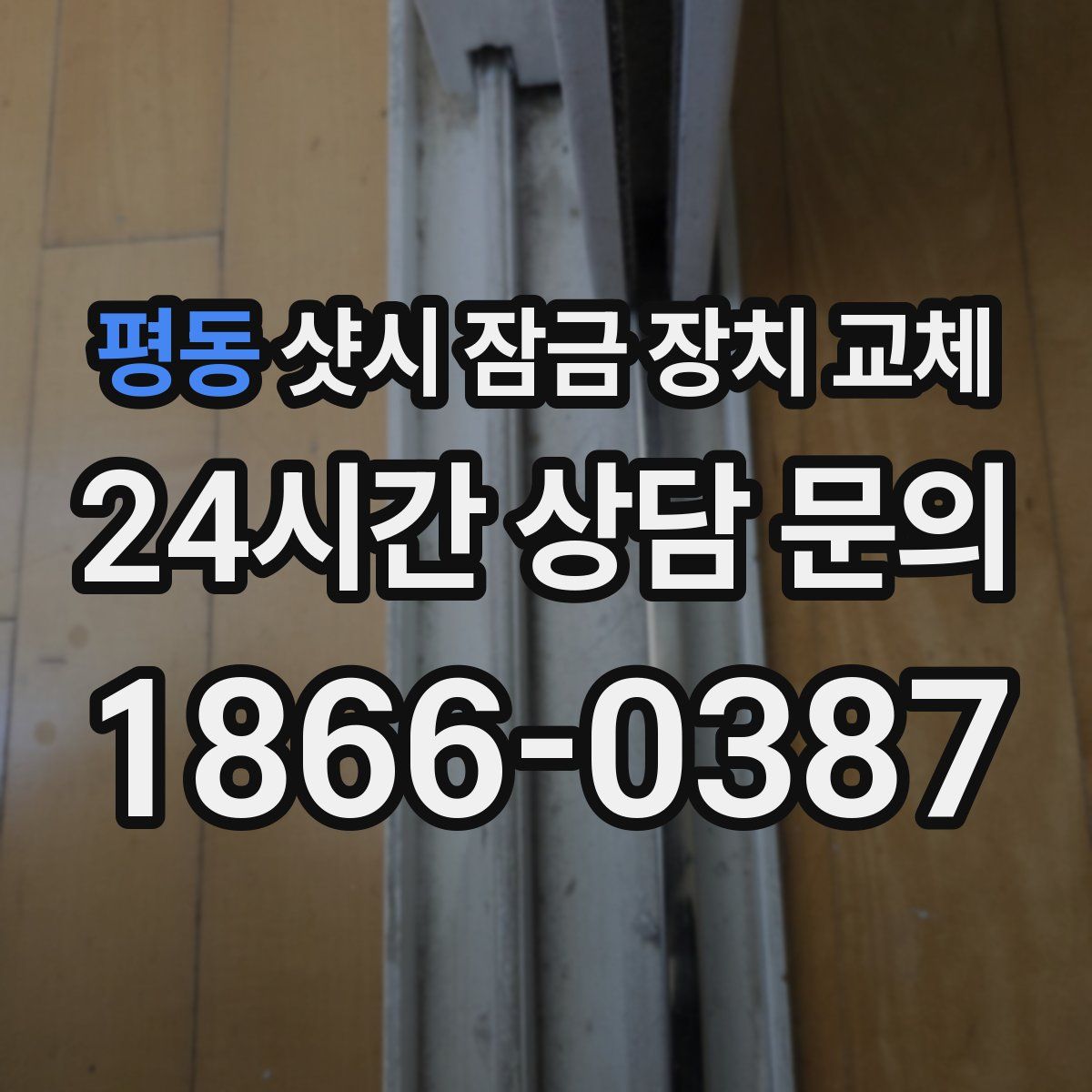 평동 샷시 잠금 장치 교체