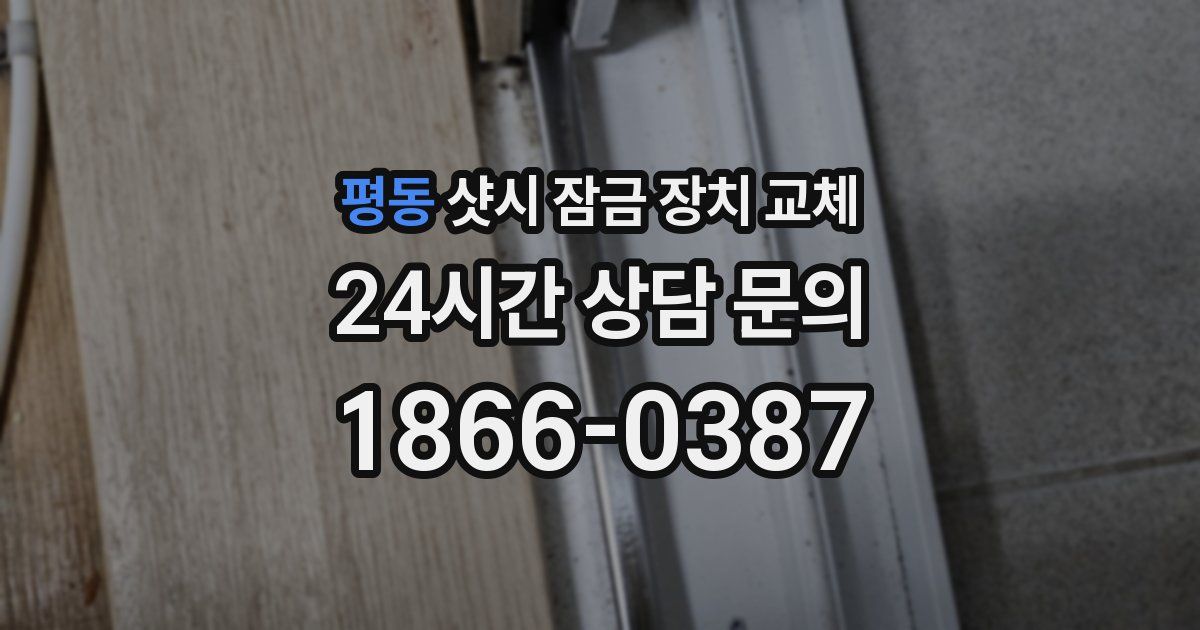 평동 샷시 잠금 장치 교체