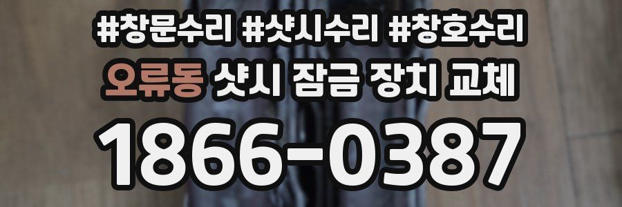오류동 샷시 잠금 장치 교체