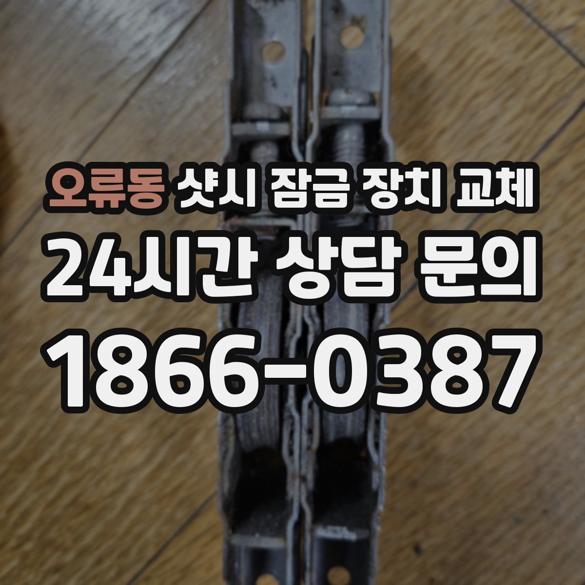 오류동 샷시 잠금 장치 교체