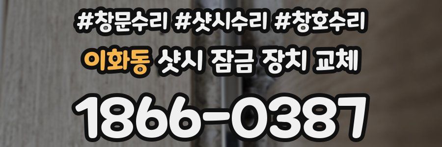 이화동 샷시 잠금 장치 교체