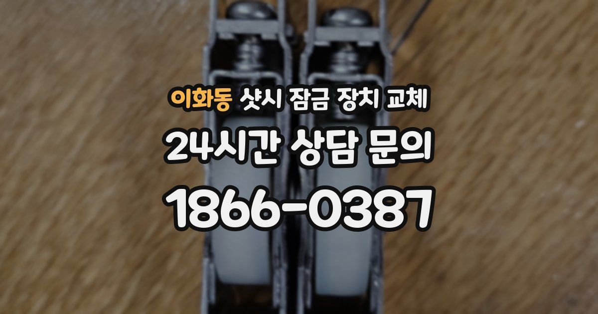 이화동 샷시 잠금 장치 교체