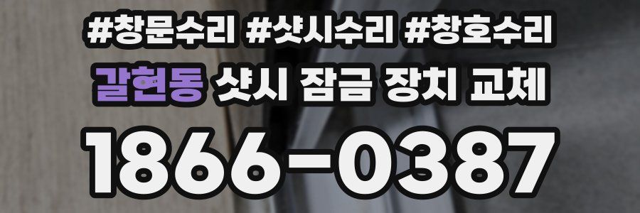 갈현동 샷시 잠금 장치 교체