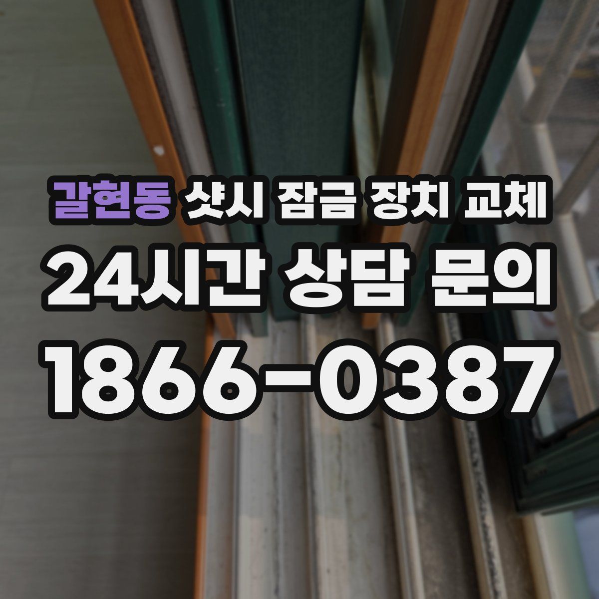 갈현동 샷시 잠금 장치 교체