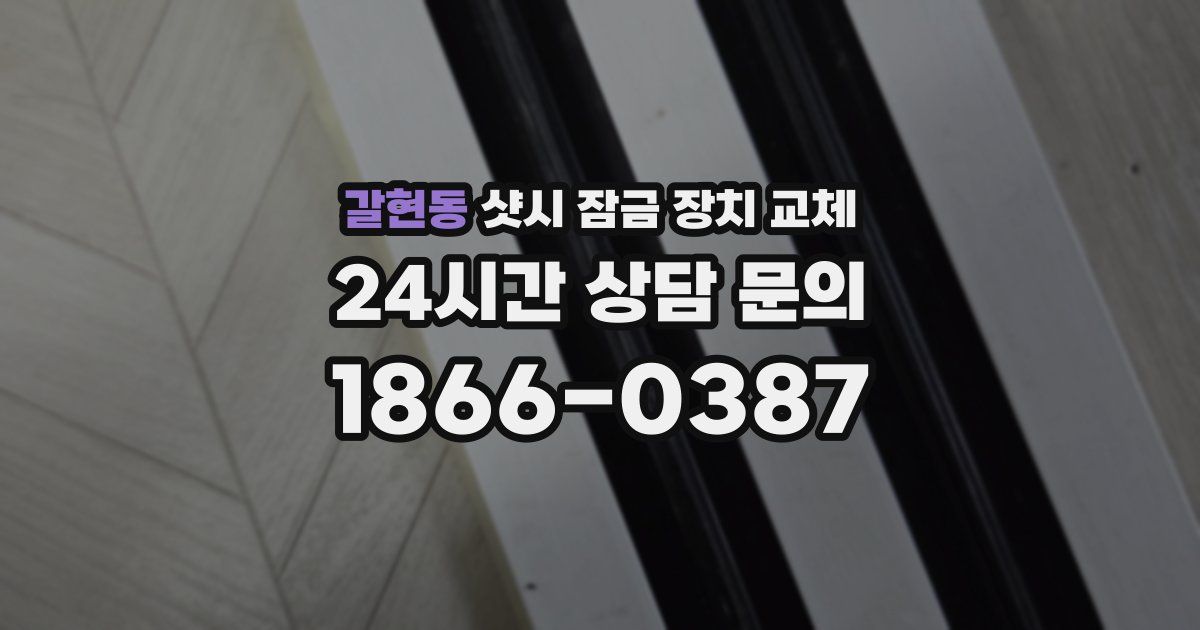 갈현동 샷시 잠금 장치 교체