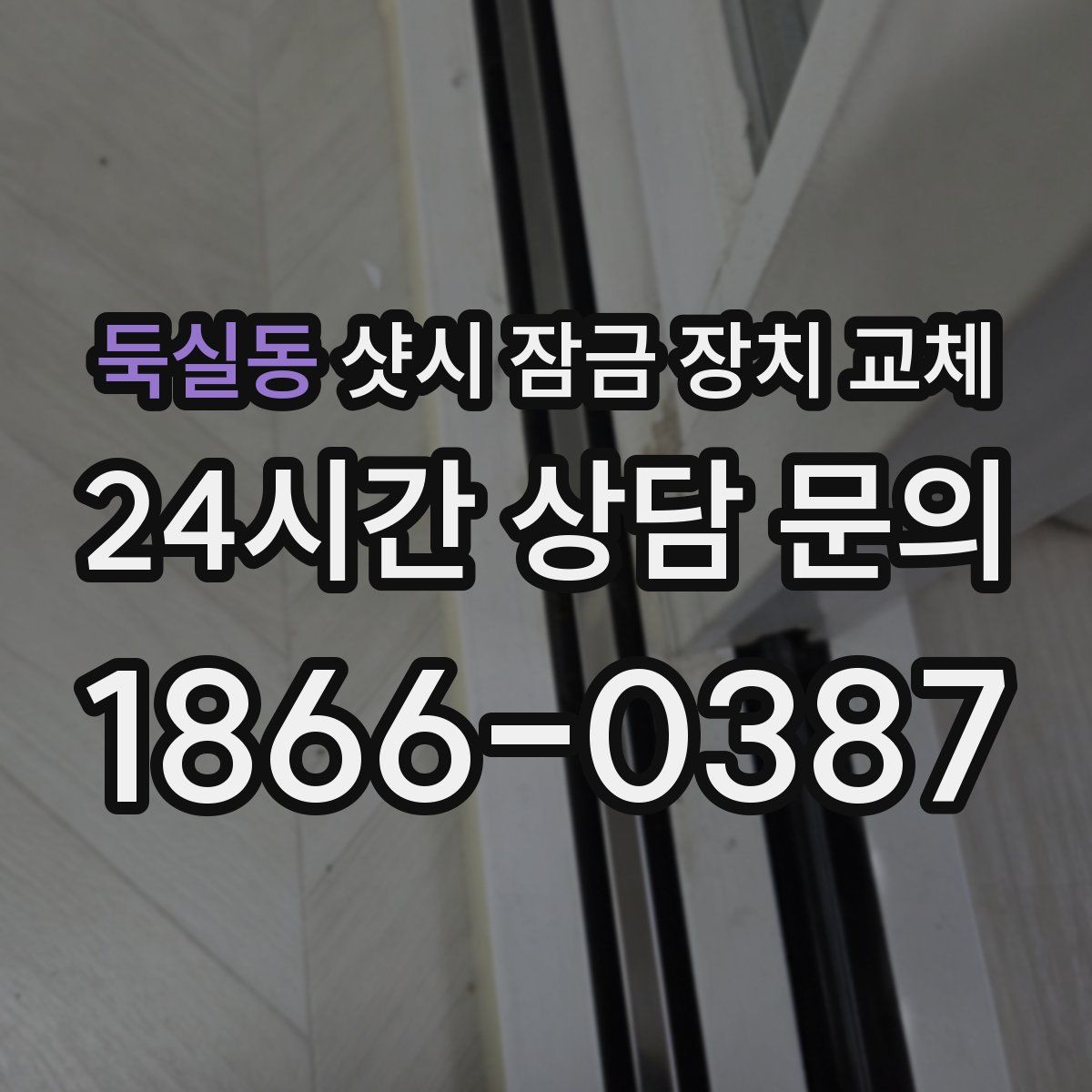 둑실동 샷시 잠금 장치 교체