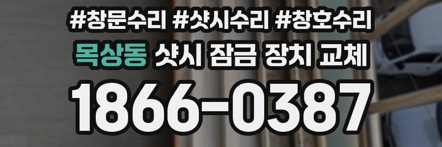 목상동 샷시 잠금 장치 교체