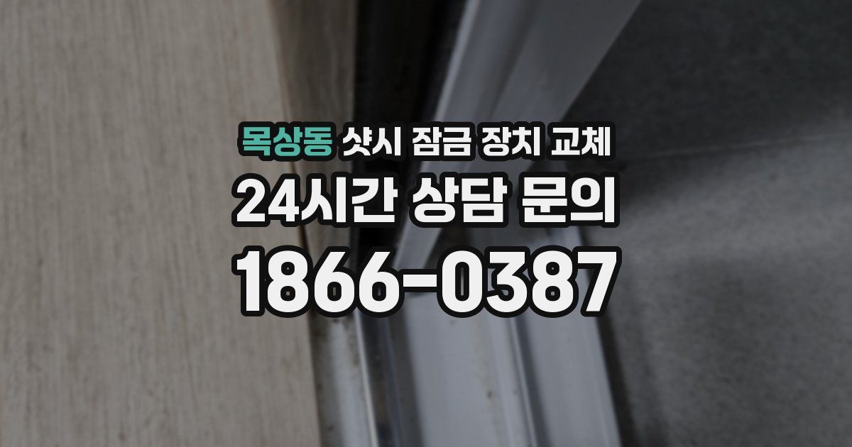 목상동 샷시 잠금 장치 교체