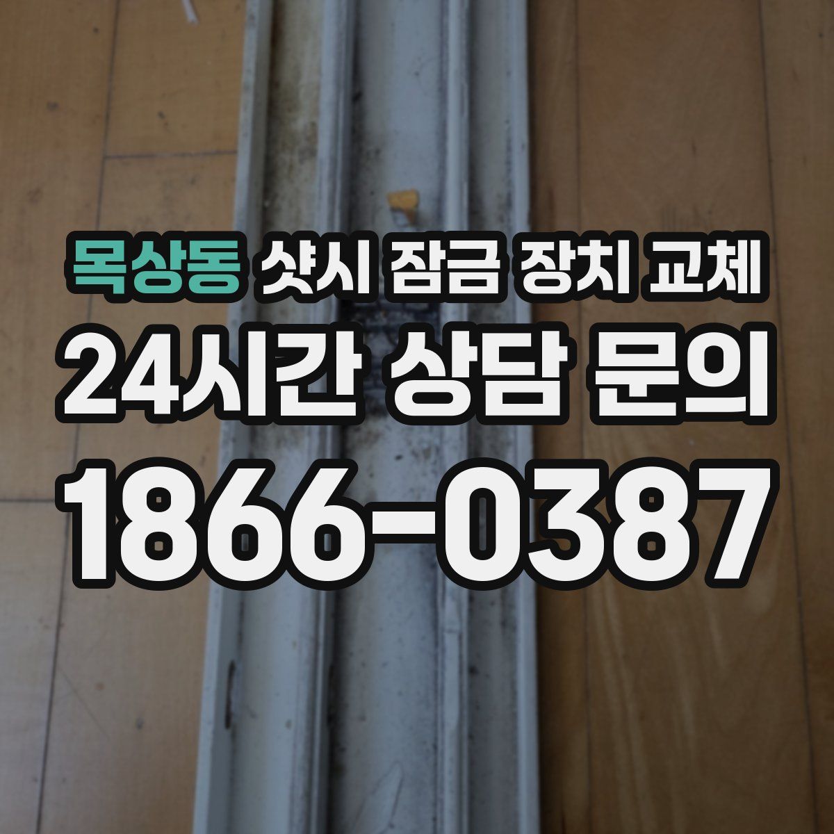 목상동 샷시 잠금 장치 교체