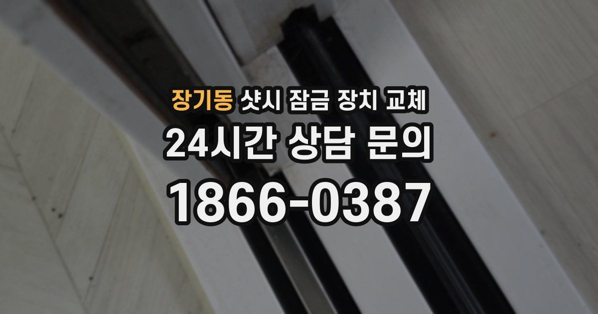 장기동 샷시 잠금 장치 교체