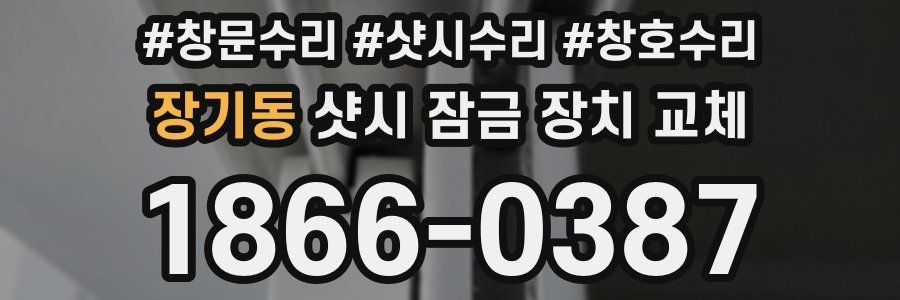 장기동 샷시 잠금 장치 교체