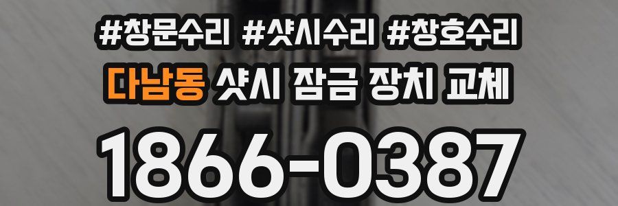 다남동 샷시 잠금 장치 교체