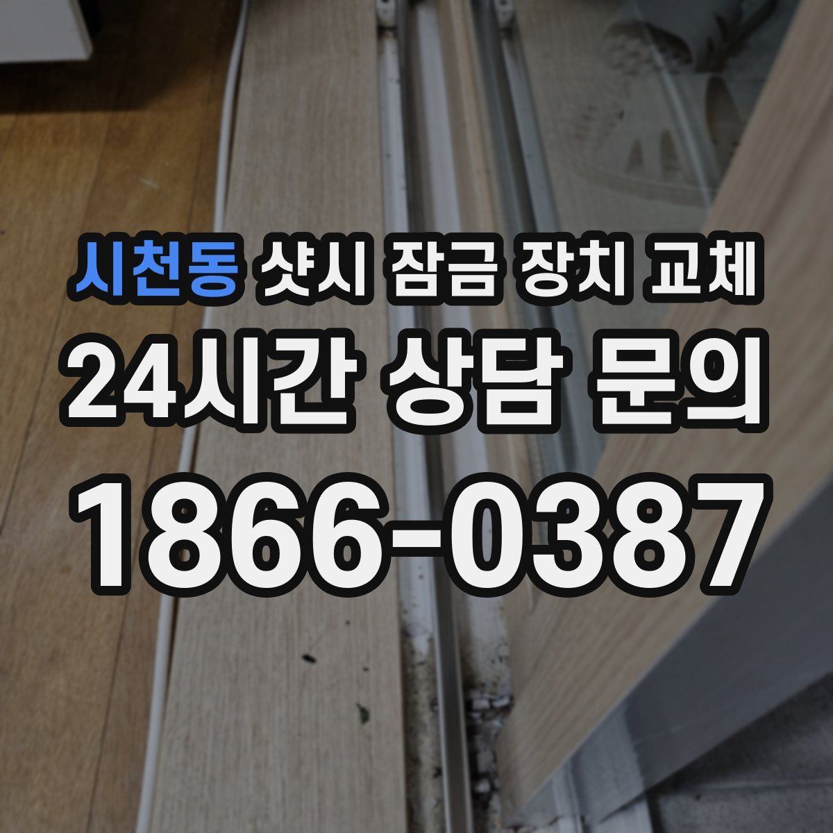 시천동 샷시 잠금 장치 교체