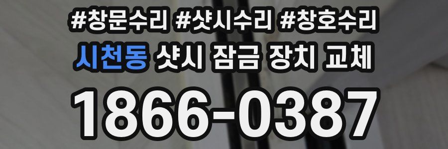 시천동 샷시 잠금 장치 교체