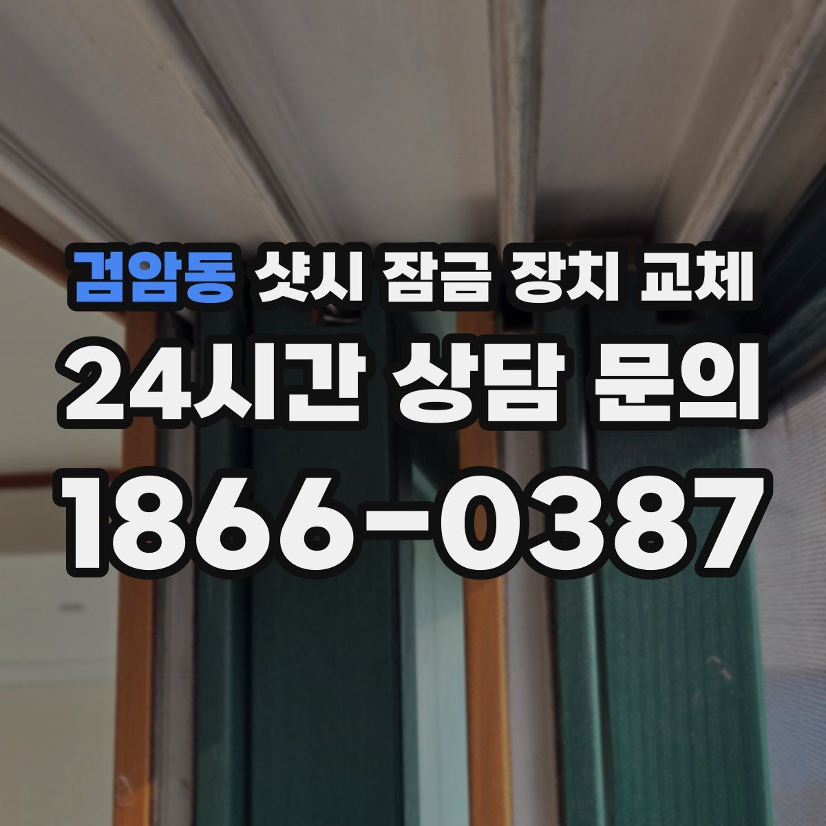 검암동 샷시 잠금 장치 교체