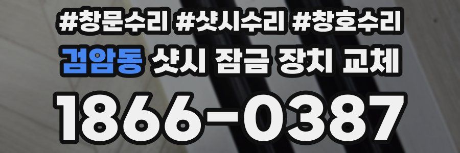 검암동 샷시 잠금 장치 교체