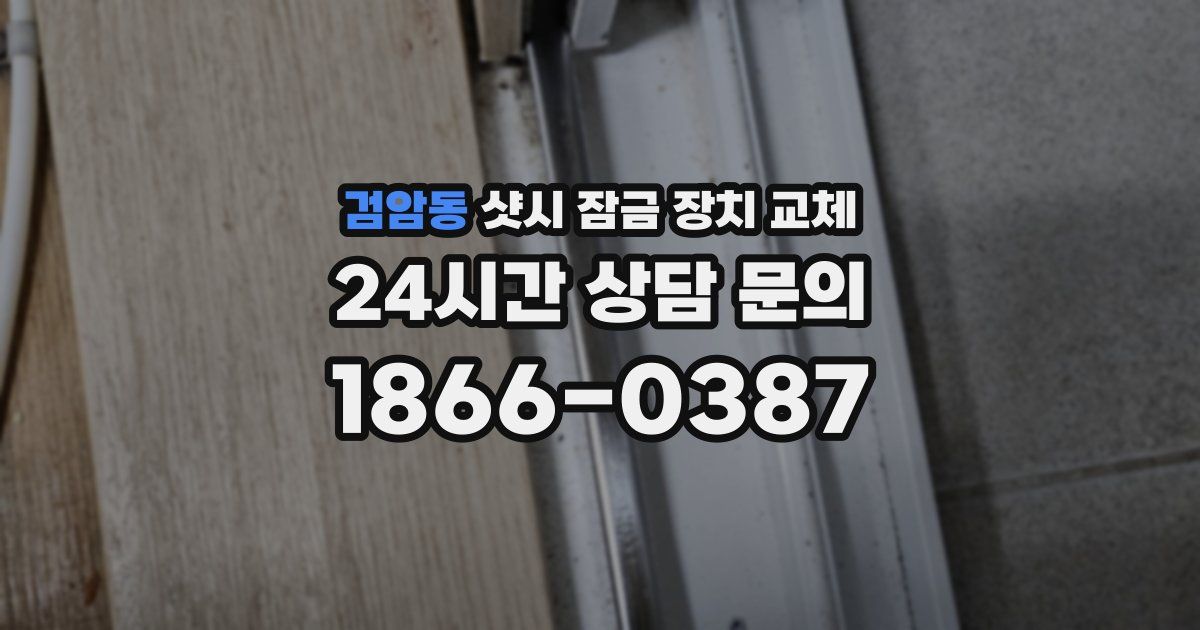 검암동 샷시 잠금 장치 교체