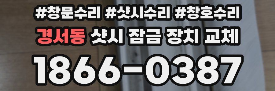 경서동 샷시 잠금 장치 교체