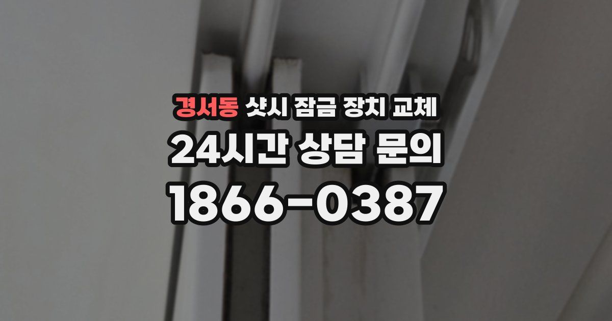 경서동 샷시 잠금 장치 교체
