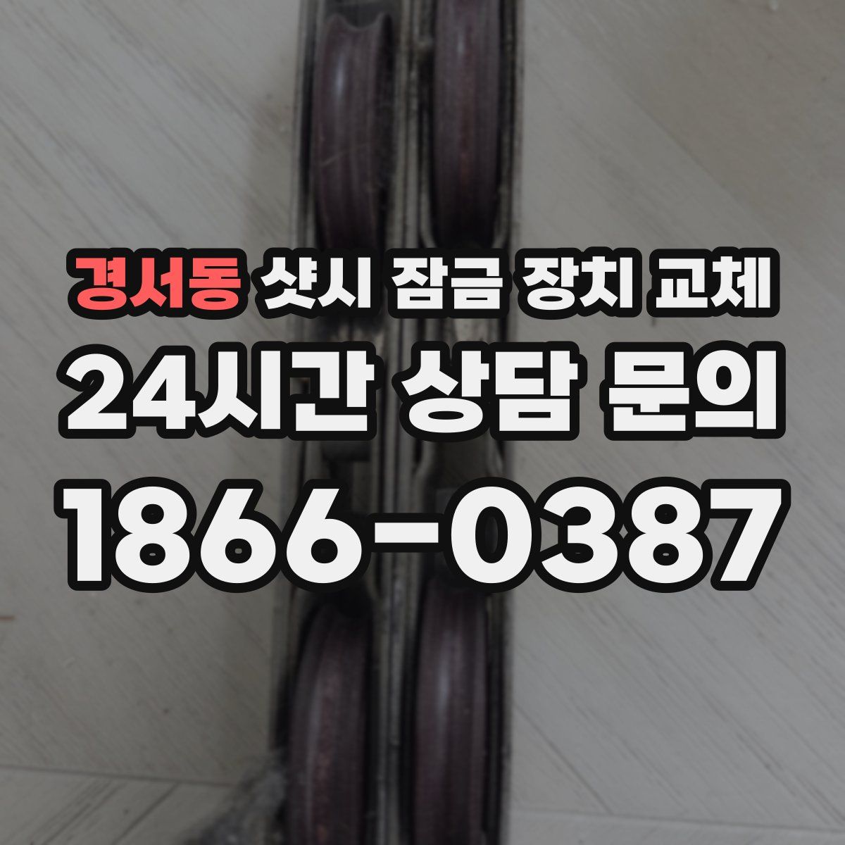 경서동 샷시 잠금 장치 교체