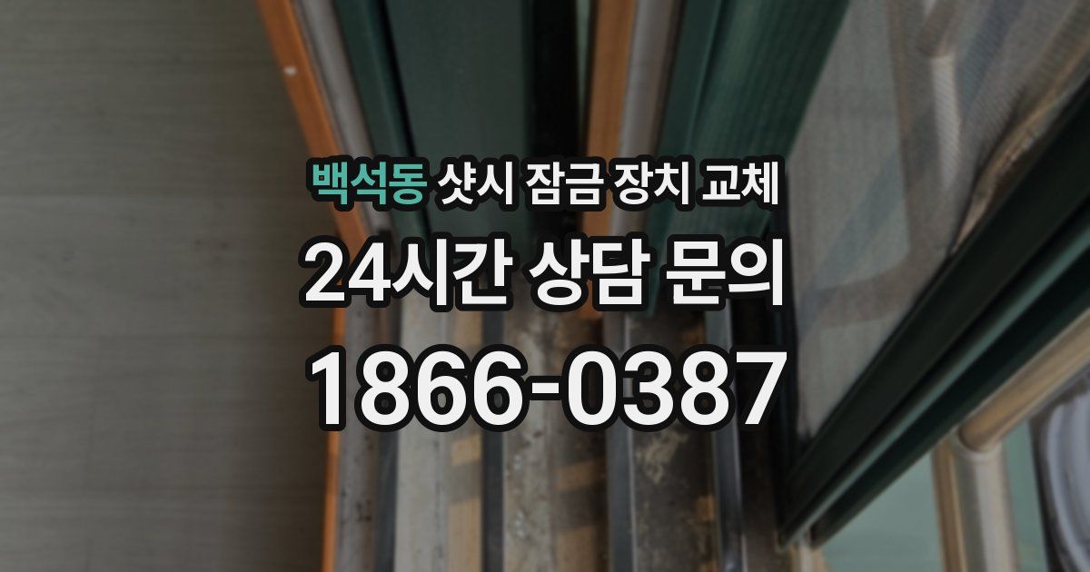 백석동 샷시 잠금 장치 교체