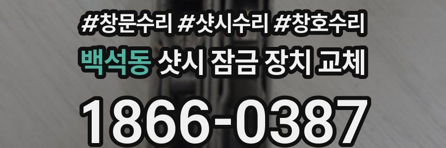 백석동 샷시 잠금 장치 교체