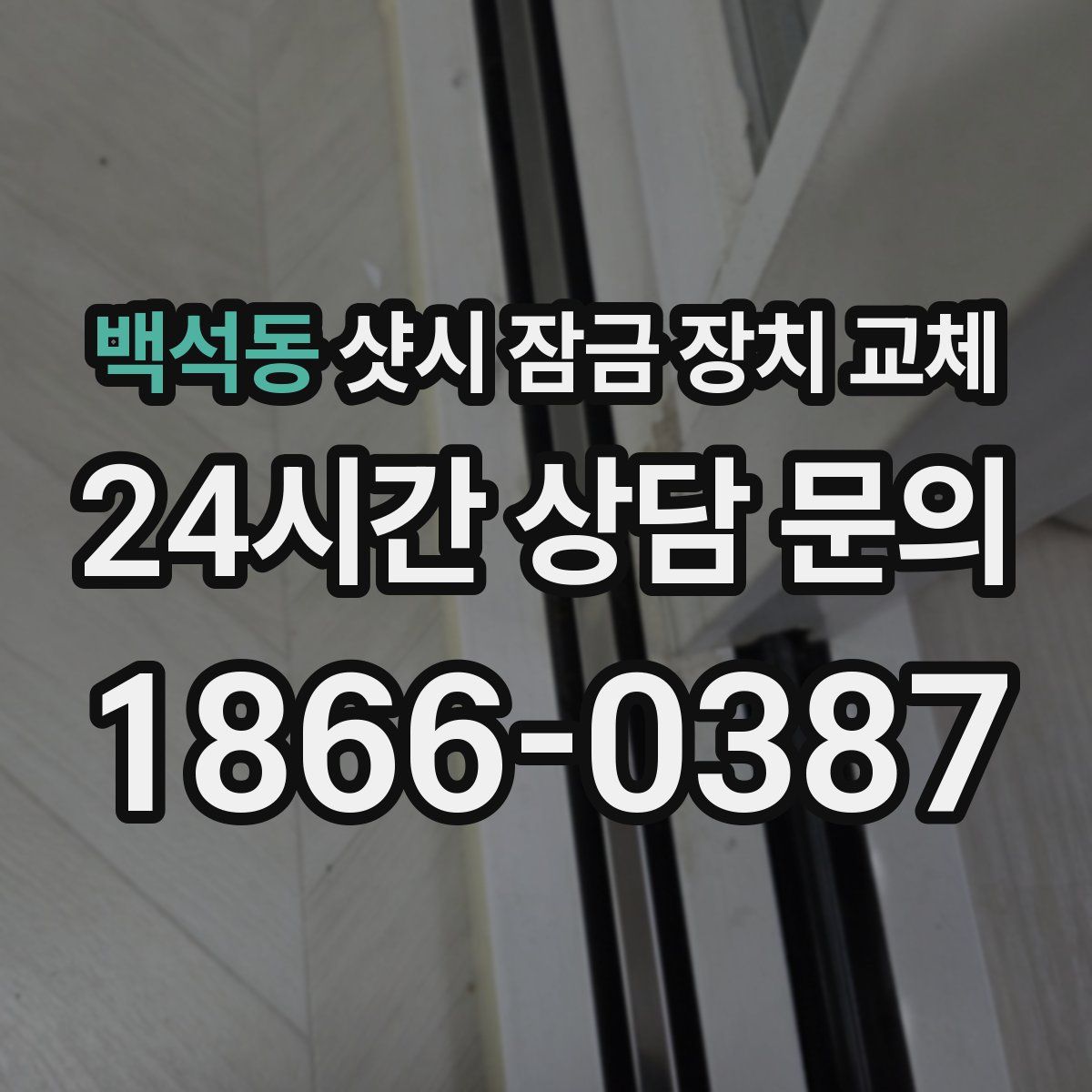 백석동 샷시 잠금 장치 교체