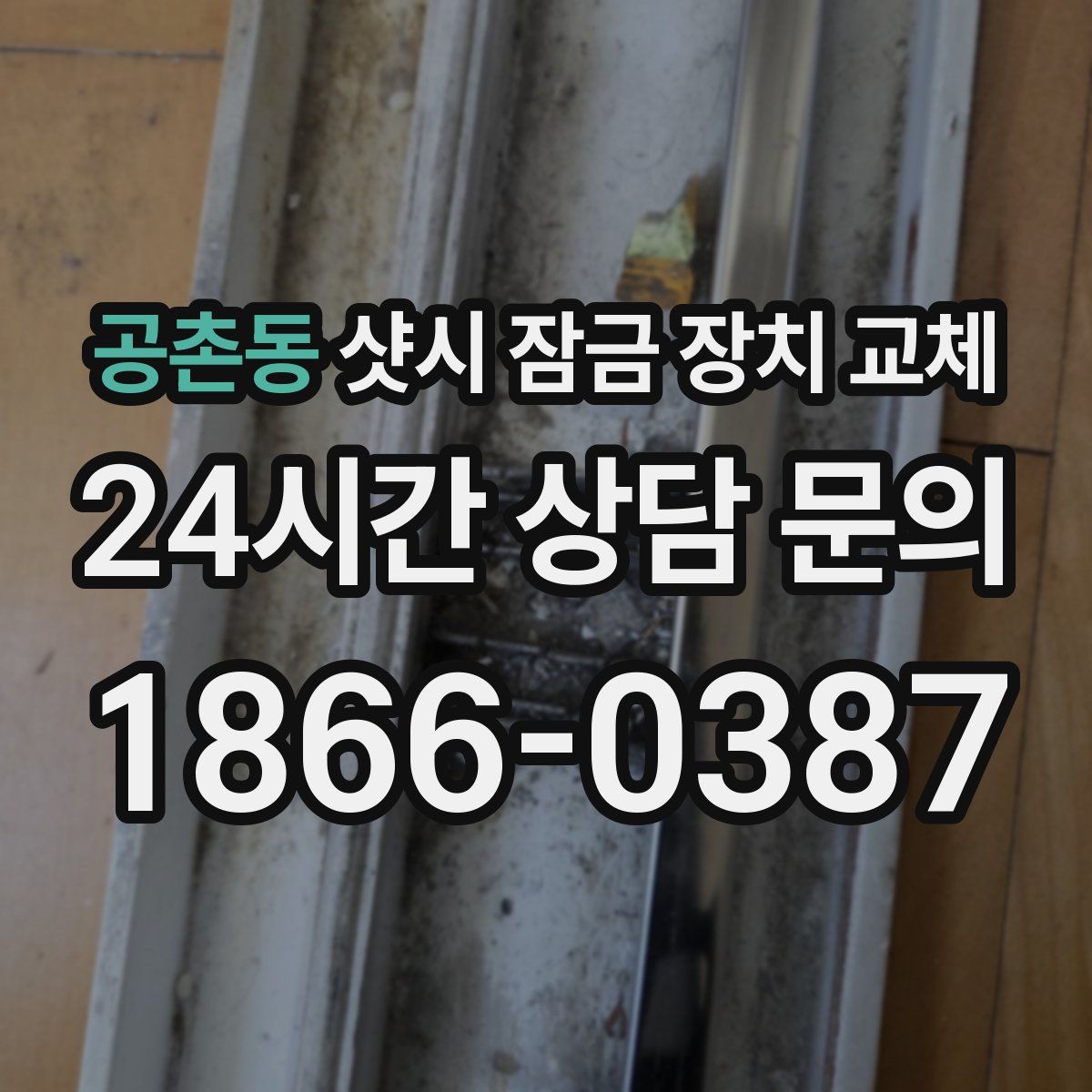 공촌동 샷시 잠금 장치 교체