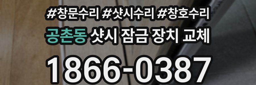 공촌동 샷시 잠금 장치 교체