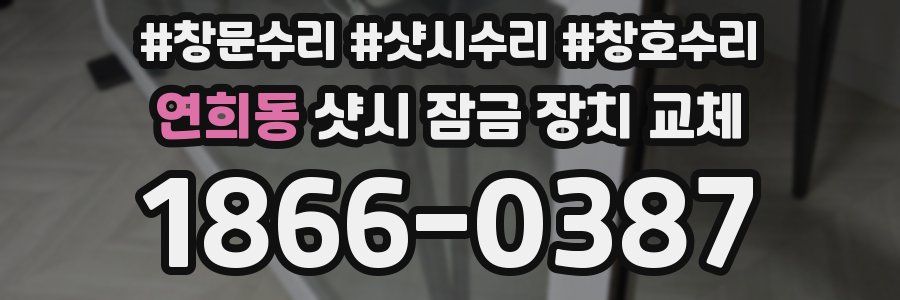 연희동 샷시 잠금 장치 교체