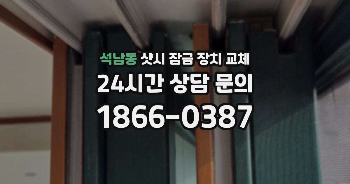 석남동 샷시 잠금 장치 교체