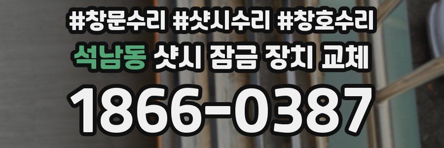 석남동 샷시 잠금 장치 교체