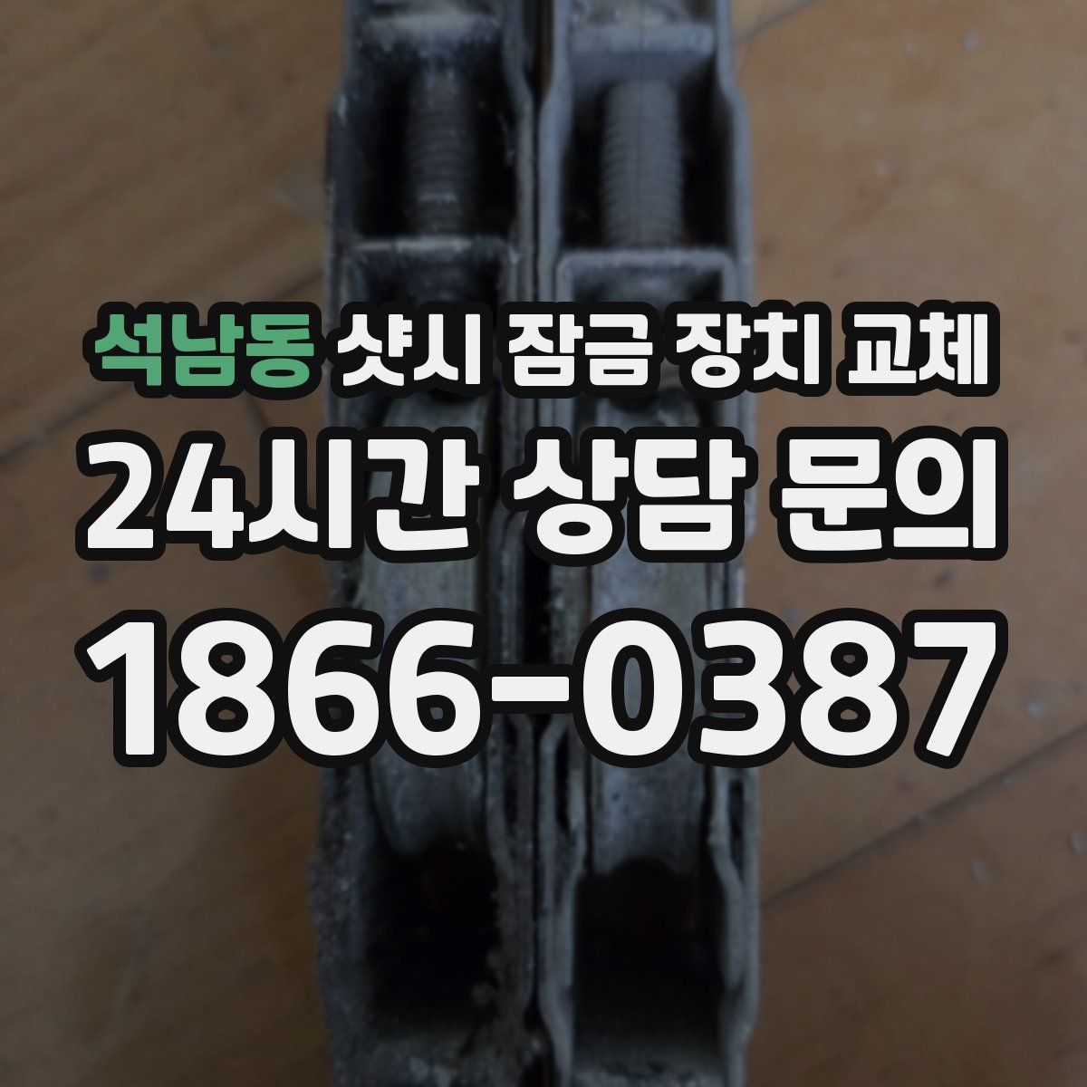 석남동 샷시 잠금 장치 교체