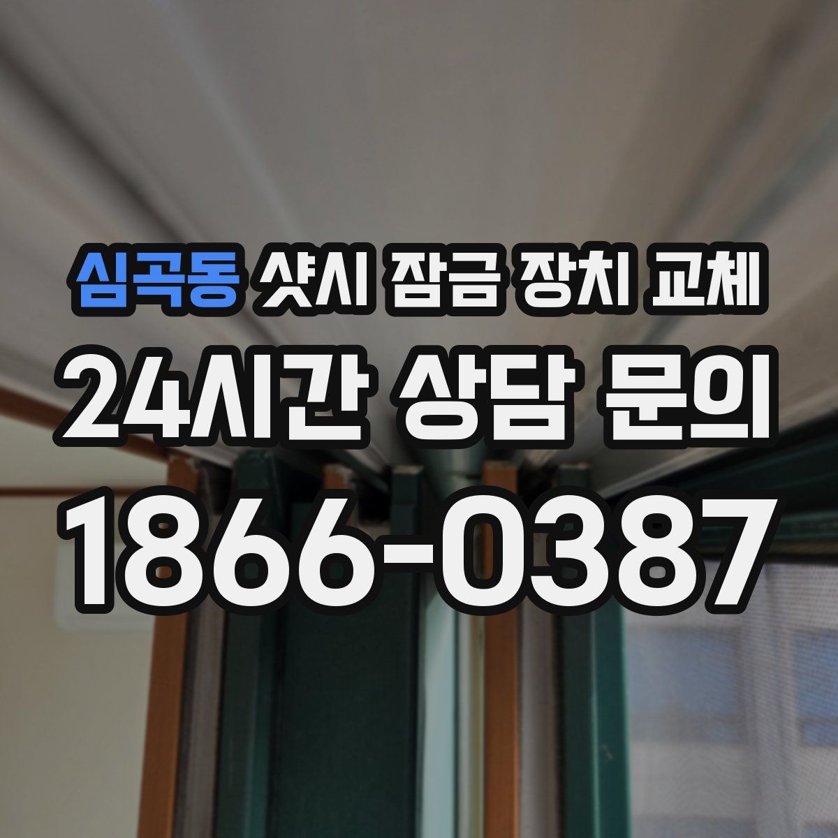 심곡동 샷시 잠금 장치 교체
