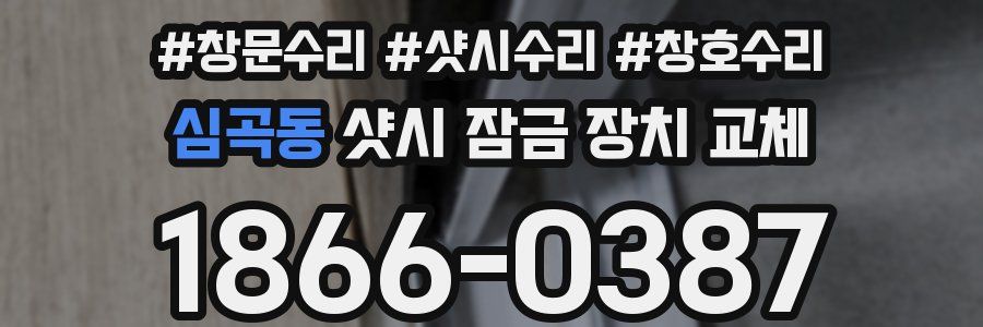 심곡동 샷시 잠금 장치 교체