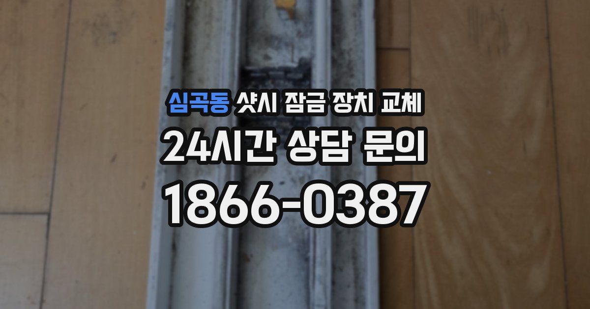 심곡동 샷시 잠금 장치 교체