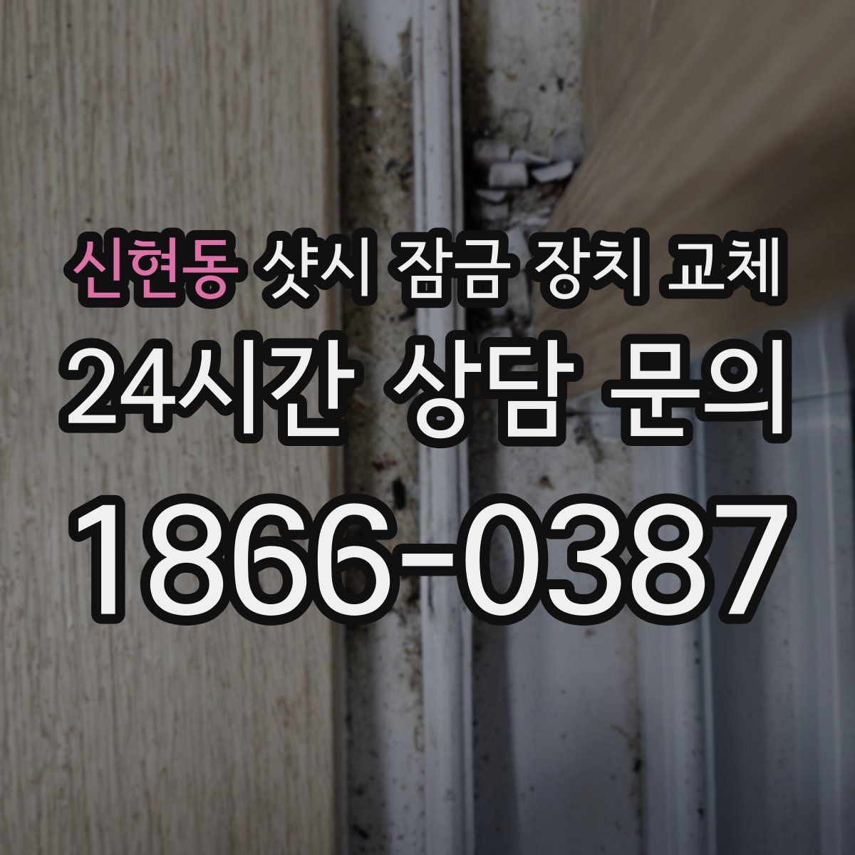 신현동 샷시 잠금 장치 교체