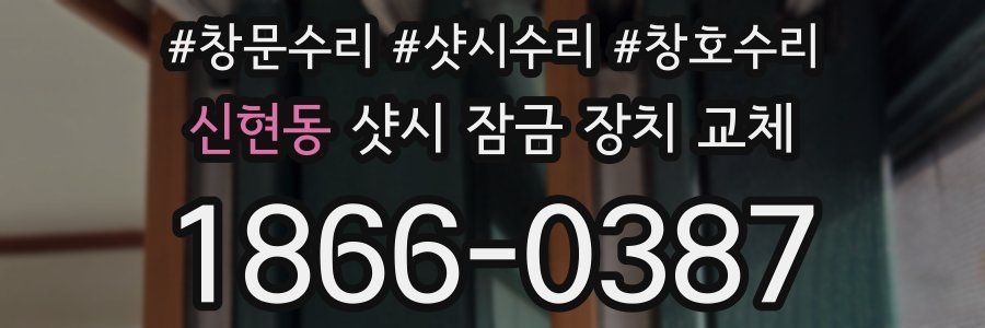 신현동 샷시 잠금 장치 교체
