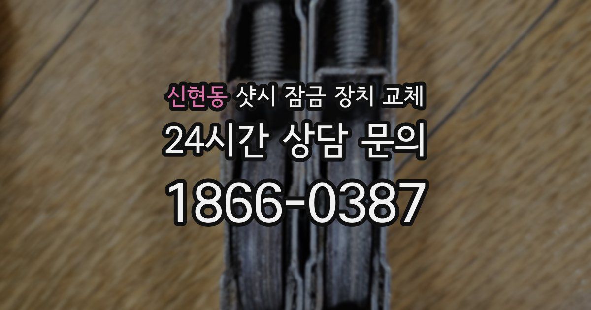 신현동 샷시 잠금 장치 교체