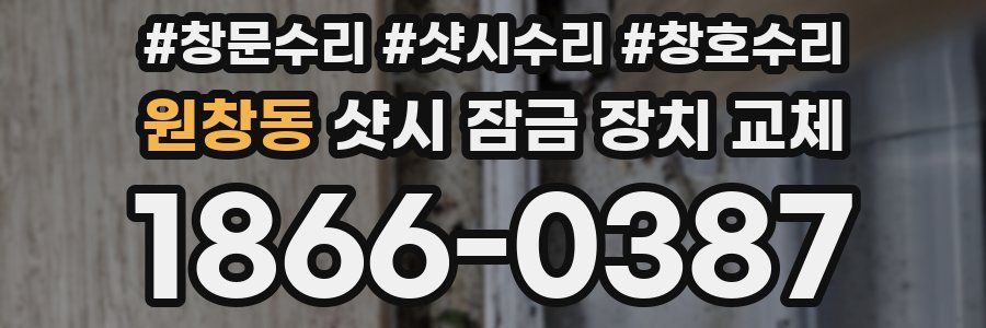 원창동 샷시 잠금 장치 교체