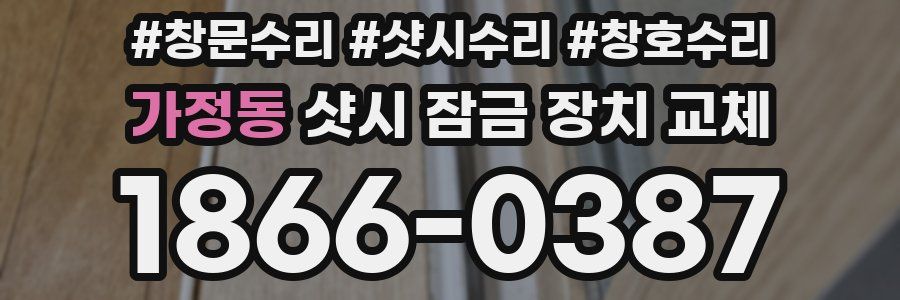 가정동 샷시 잠금 장치 교체