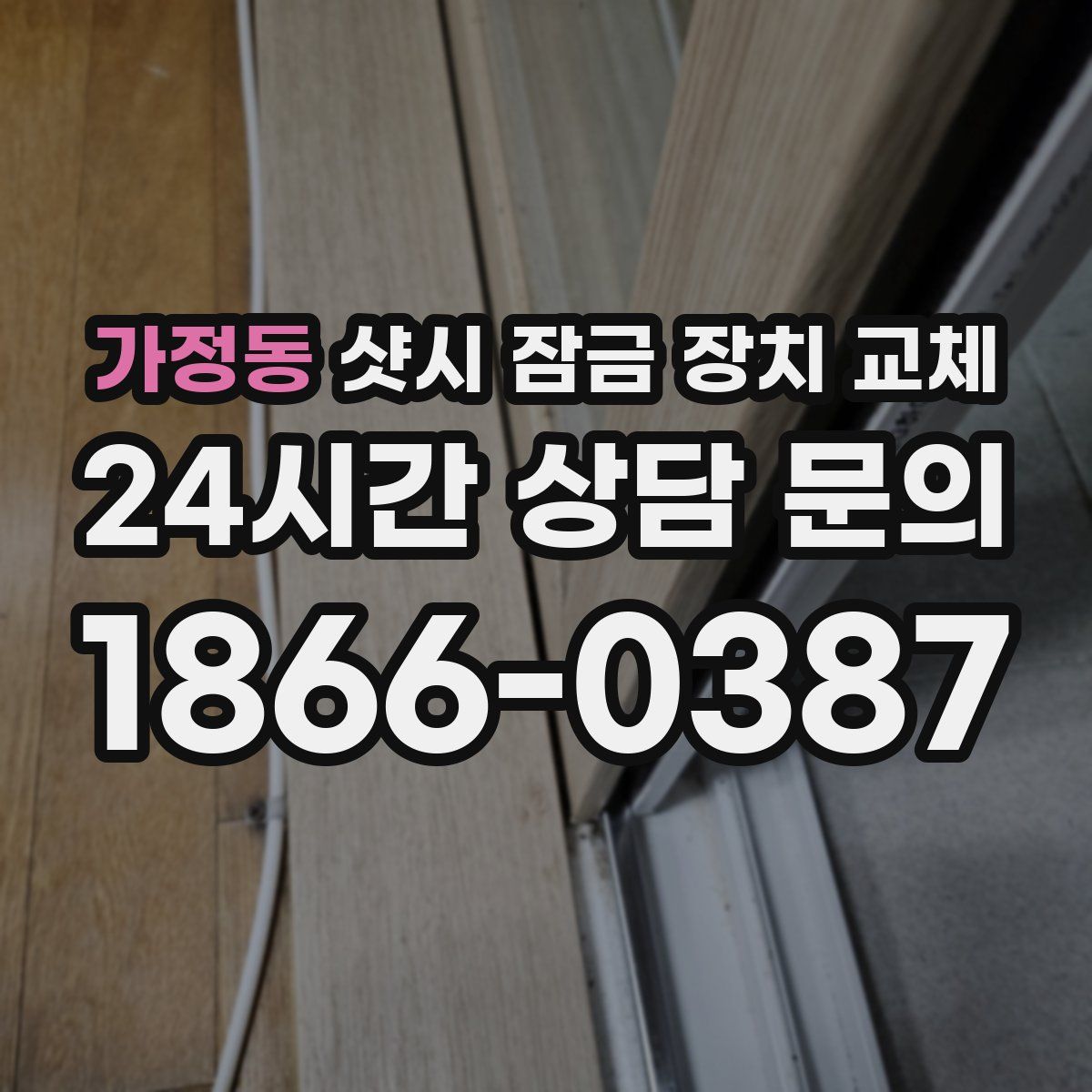 가정동 샷시 잠금 장치 교체
