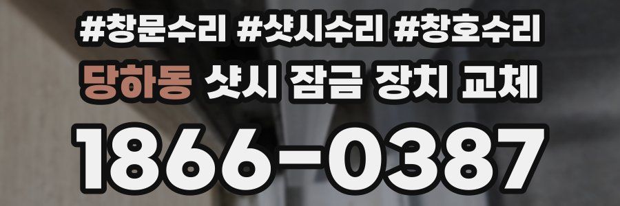 당하동 샷시 잠금 장치 교체