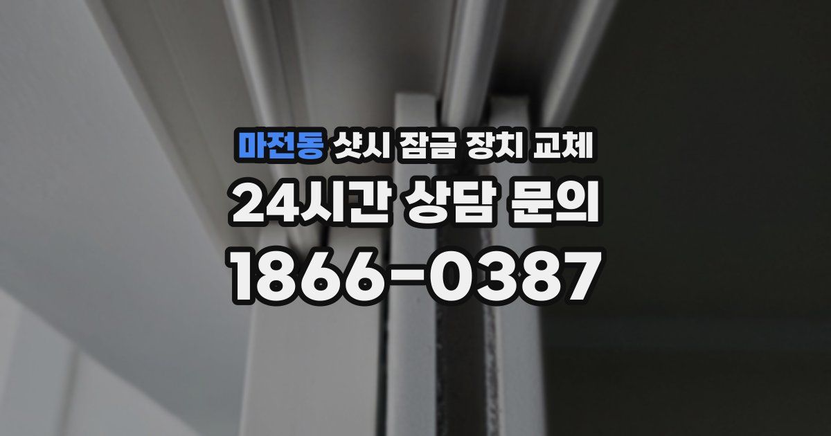 마전동 샷시 잠금 장치 교체