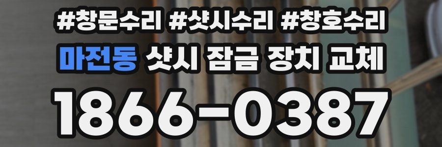 마전동 샷시 잠금 장치 교체