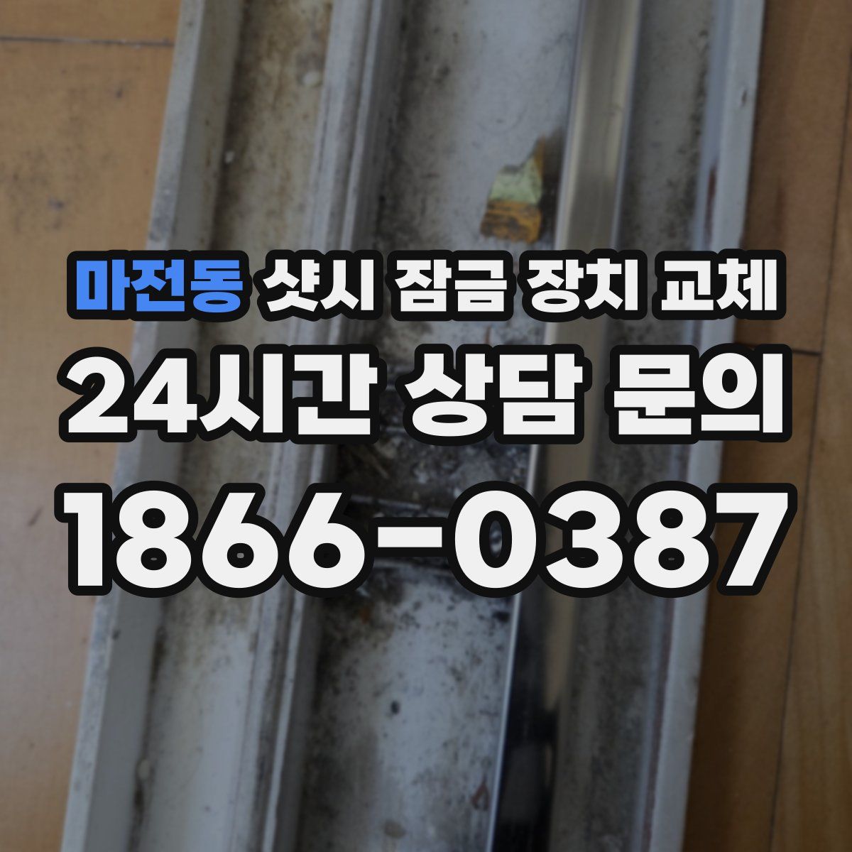 마전동 샷시 잠금 장치 교체