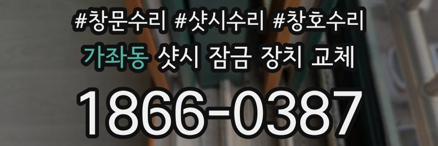 가좌동 샷시 잠금 장치 교체