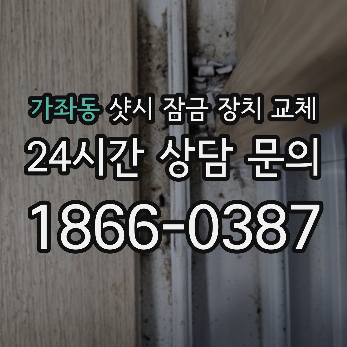 가좌동 샷시 잠금 장치 교체